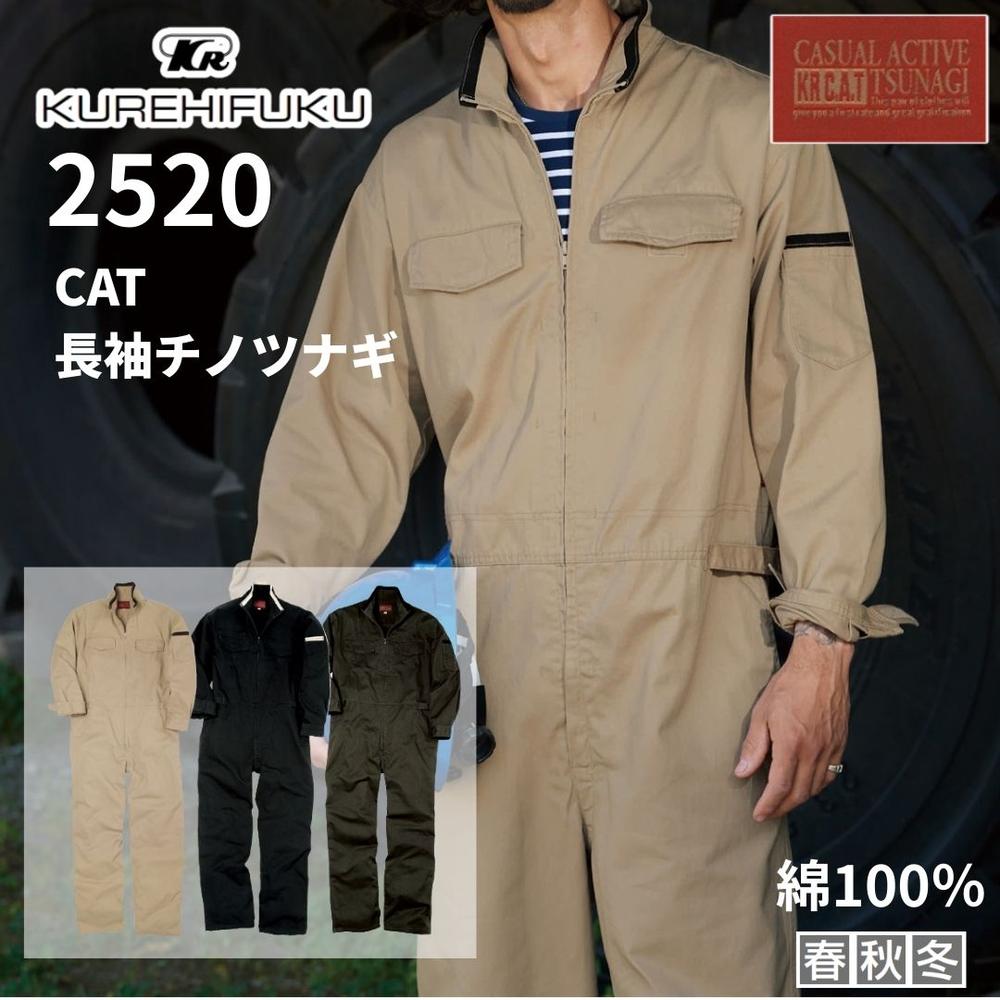 クレヒフク 2520 CAT長袖チノツナギ 長袖つなぎ 秋冬 作業着 作業服 メカニック ユニフォーム オーバーオール ストレッチ