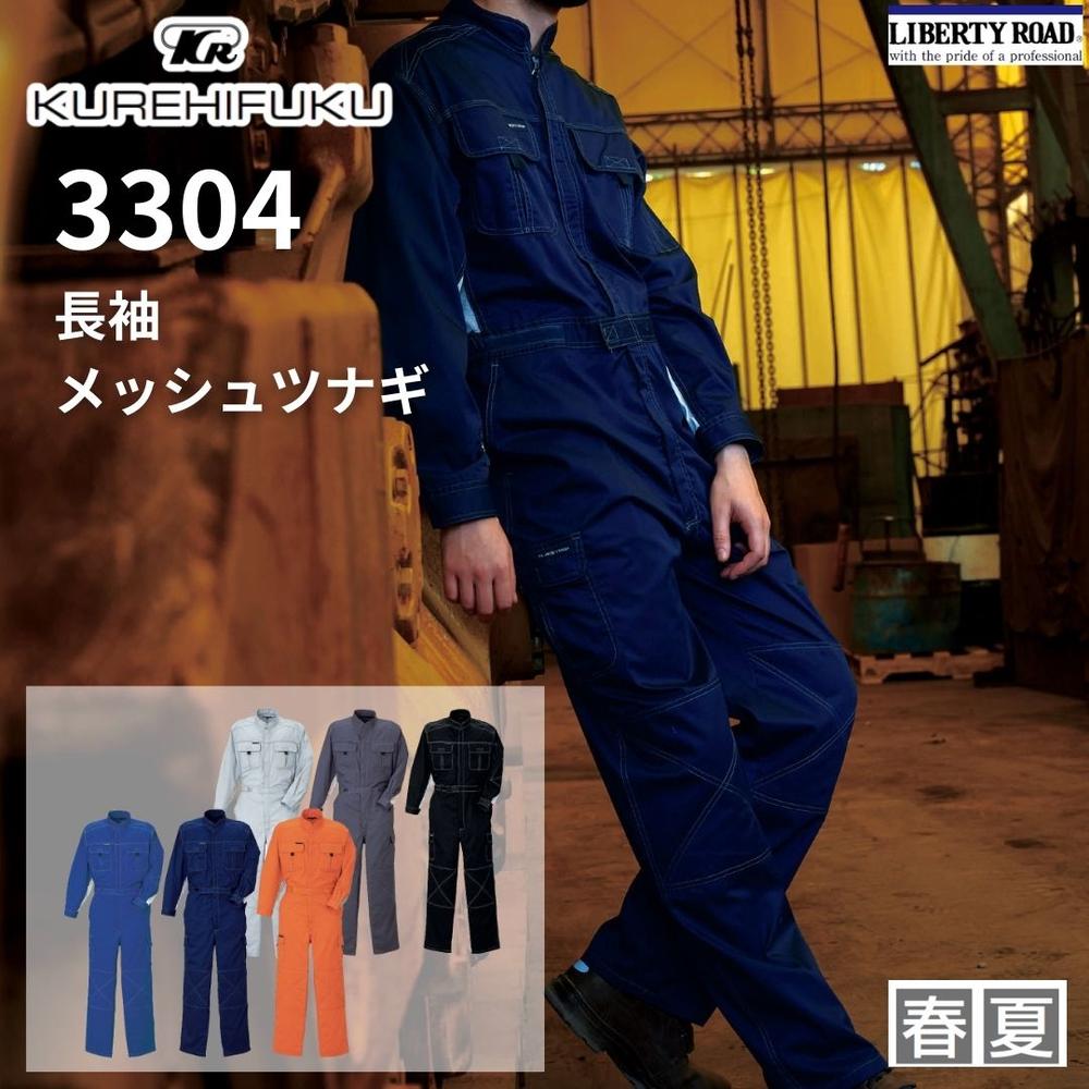 クレヒフク 3304 長袖メッシュツナギ 作業服 つなぎ 作業着 長袖 脇メッシュ 春夏 綿入り補強 ツナギ服 つなぎ服 ハイスペックのプロ仕様 ツナギ 春夏物 メンズ かっこいい おしゃれ ビスロンファスナー長袖ツナギ ツイル