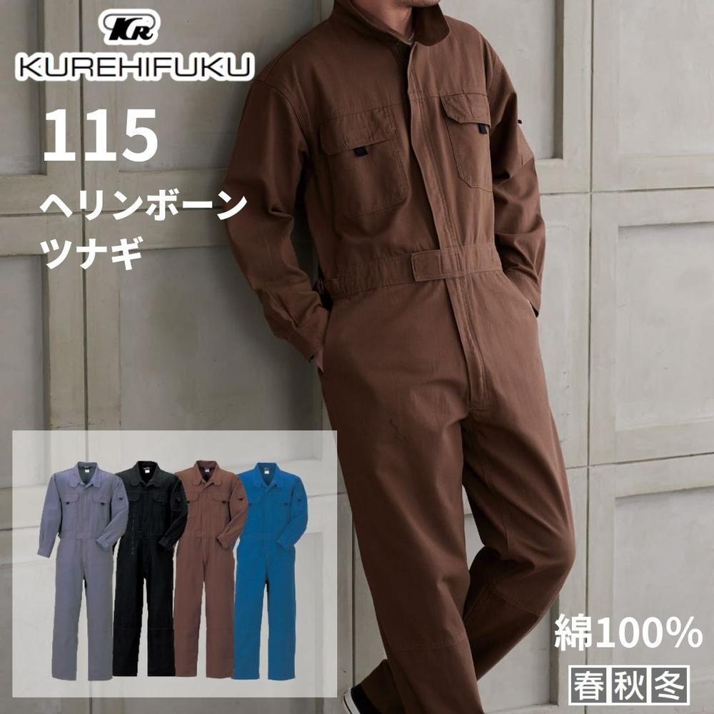 クレヒフク 115 ヘリンボーンツナギ ツナギ服 つなぎ 秋冬 ヘリンボーンツナギ つなぎ服 長袖 バイオウォッシュ加工 長袖つなぎ おしゃれ バイオウオッシュ加工 続服 作業服 ビスロンファスナー長袖ツナギ 作業着
