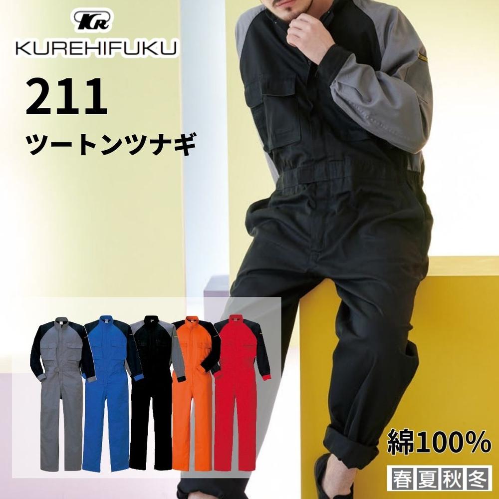 クレヒフク 211 ツートンツナギ 綿ツナギ ブラック つなぎ カバーオール 長袖 ツナギ ジャンプスーツ 作業着 作業服 メンズ レディース 続服 アメカジ ダンス オールインワン 仕事着 丈夫 かっこいい おしゃれ カジュアル 動きやすい 農作業 整備士