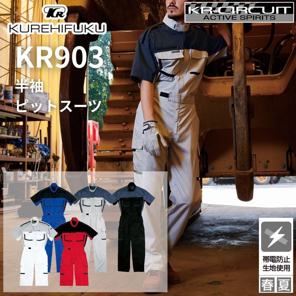クレヒフク KR903 半袖ピットスーツ 帯電防止 つなぎ 作業着 作業服 ツナギ メンズ かっこいい おしゃれ 春夏 ツナギ服 つなぎ服 カバーオール 続服 男女兼用