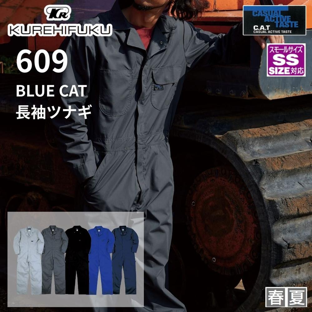 クレヒフク 609 BLUE CAT長袖ツナギ 長袖つなぎ 作業服 シンプル オーバーオール ツナギ 春夏 薄手 続服 オールインワン カジュアル アクティブ イベント 男性用 メンズ 女性用 レディース 男女兼用