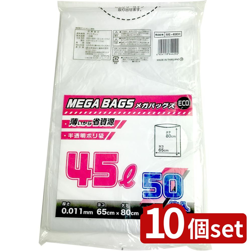 【10個セット】日本技研 日技メガ ゴミ袋45L 50枚 ME-45EH | ゴミ袋 メガバッグ 半透明ポリ袋 高密度ポリエチレン 45L ごみ袋 厚さ 50枚 ゴミ処理 薄型バッグ 環境配慮 摩擦に強い ゴミ収集 収納袋 大型袋 ダストバッグ ポリ袋 家庭用袋
