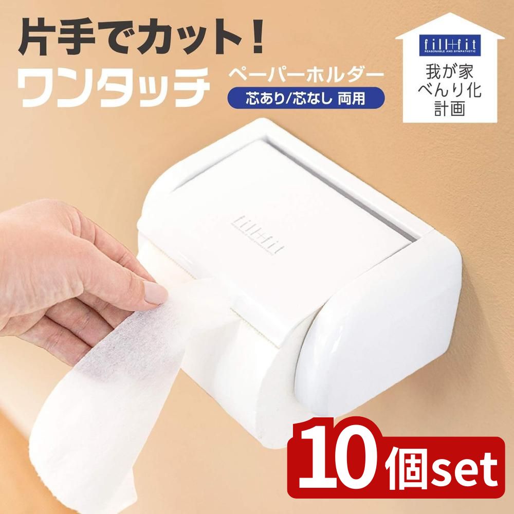 【10個セット】べんり化 fill+fitワンタッチPH ホワイト | トイレットペーパーホルダー ペーパーホルダー ワンタッチホルダー 片手でカット 使いやすいホルダー おしゃれなホルダー シンプルデザイン トイレ用品 トイレ収納 9,429円
