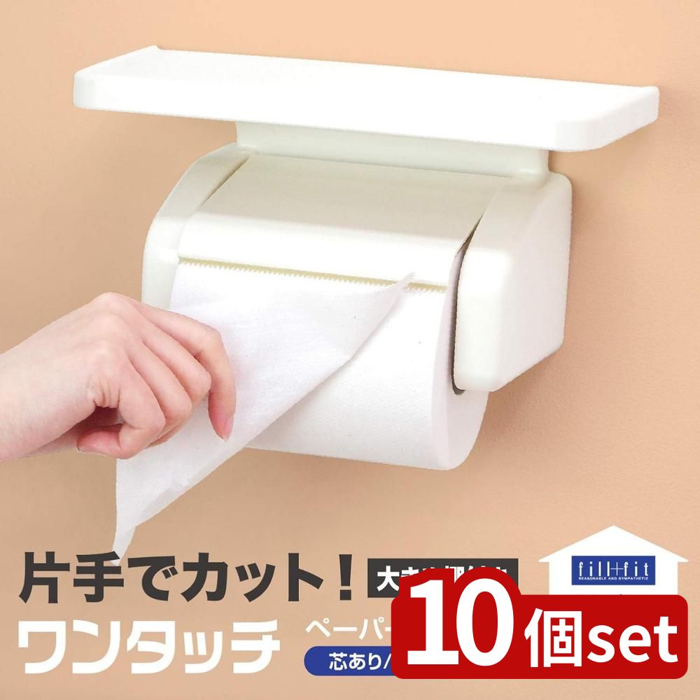 【10個セット】べんり化 fill+fitワンタッチPH(棚付き) ホワイト | トイレットペーパーホルダー ワンタッチ ホワイト 棚付き fill fit フィルフィット OKA トイレットペーパー収納 芳香剤ホルダー お掃除用具収納 紙巻き器