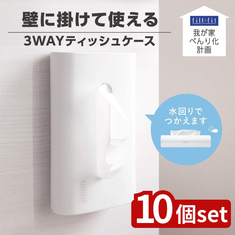 【10個セット】べんり化 fill+fitティッシュケース ホワイト | ティッシュケース ティッシュカバー ティッシュボックス 壁掛け 吊り 3WAY ホワイト シンプル 無地 リビング 洗面 ベーシック スマート コンパクト 省スペース おしゃれ