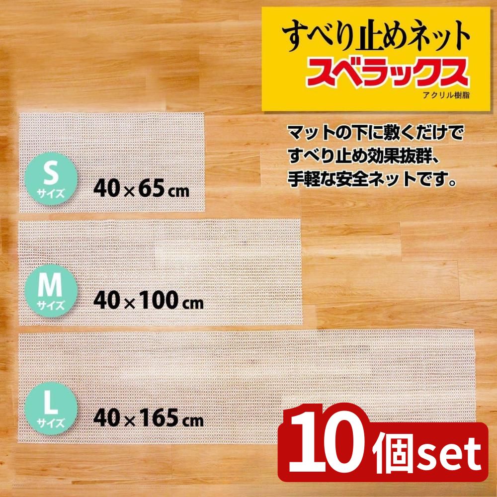 【10個セット】選べる スベラックス(A) S/M/Lサイズ 40/65?40/165 | 滑り止めマット 玄関マット カット可能 便利グッズ マット下敷き 吸着マット DIYマット 防滑マット 洗えるマット キッチンマット 車のトランク スベラックス