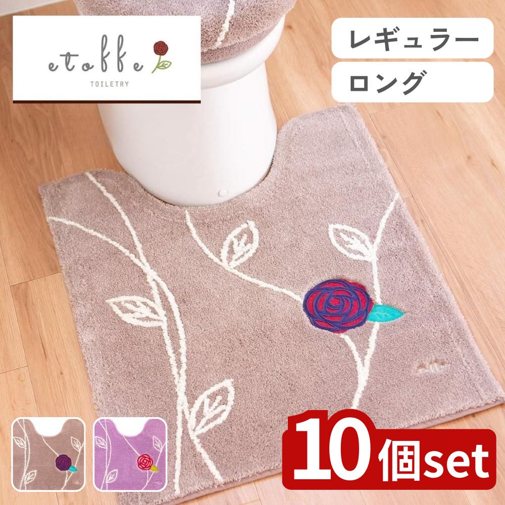 【10個セット】選べる エトフトリア トイレマット 55×60 / 75×63ロング サイズ展開 | トイレマット おしゃれ 北欧 かわいい ピンク 洗える ナチュラル トイレ用品 エトフ シンプル ベージュ おしゃれマット インテリア 洗濯 手作り感