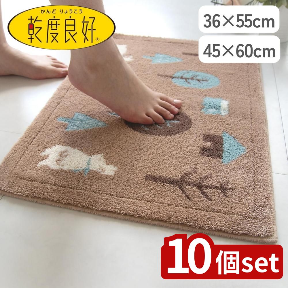 【10個セット】選べる 乾度良好フォレスト バスマット 36×55 / 45×60 | 乾度良好 バスマット 吸水 速乾 抗菌 防臭 マット ブラウン おしゃれ 滑り止め お風呂マット バスルーム インテリア お風呂 家庭用 洗える 北欧