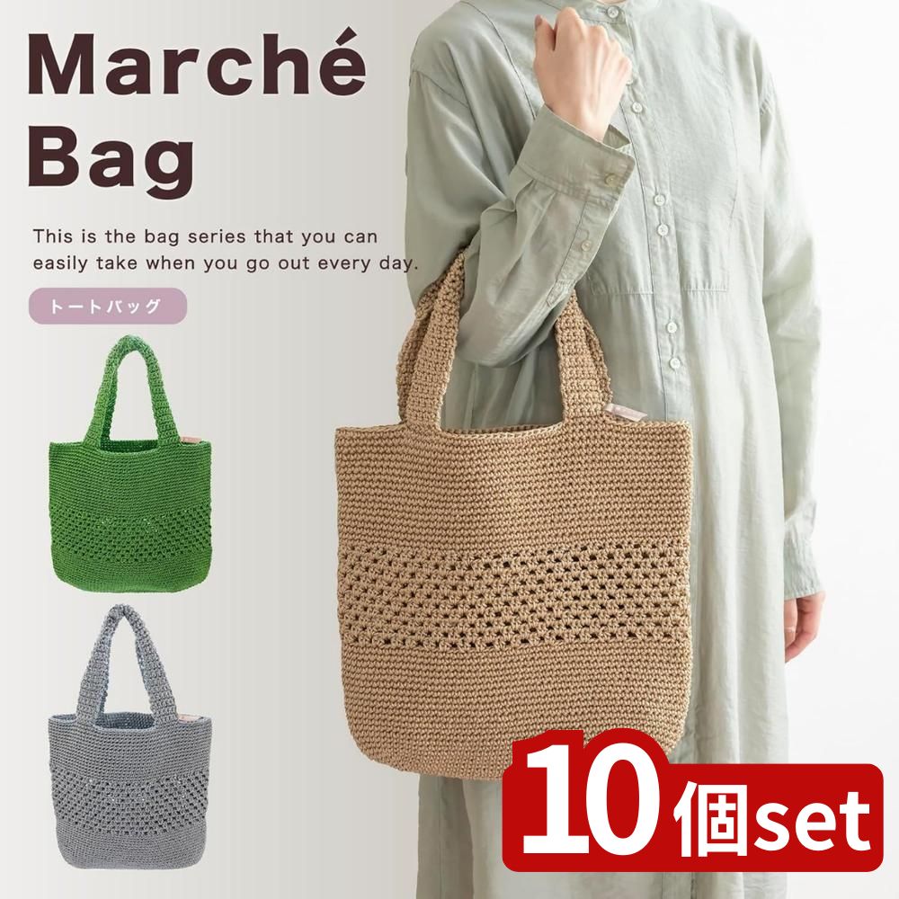 【10個セット】選べる マルシェシリーズ トートバッグ | レディース トートバッグ エコバッグ 軽量 バッグ A4収納 ポリプロピレン 手編み 洗濯可 スタイリッシュ 大容量 おしゃれ 手提げバッグ マルシェバッグ お買い物バッグ ベージュ カギ編み