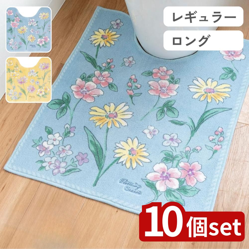 【10個セット】選べる ブルーミングシーズン トイレマット 55×60cm・ロングトイレマット 75×63cm | トイレマット 日本製 おしゃれ イエロー トイレタリー 防臭 ナチュラル デザイン ボタニカル柄 花柄 抗菌 ブルーミングシーズン