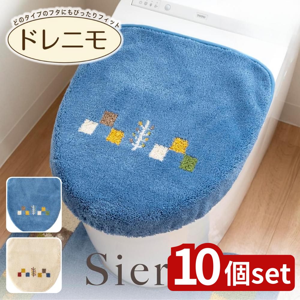 【10個セット】選べる シエラ ドレニモフタカバー 2色展開 | シエラ 日本製 洗浄暖房型 普通型 おしゃれ トイレ用品 トイレグッズ ベージュ 便座カバー トイレフタカバー ドレニモフタカバー 吸着シート 洗える 抗菌 防臭 U型 トイレカバー｜ファーストFACTORY 16,487円