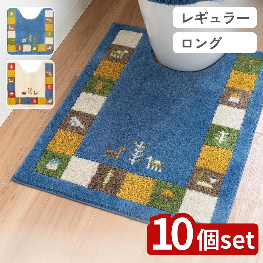 【10個セット】選べる シエラ トイレマット 55×60cm・75×63cm | トイレマット ウィルトン織 洗える 日本製 すべり止め シエラ ロングトイレマット ギャッベ エスニック 吸水加工 抗菌 防臭 トイレ用品 トイレデコレーション 洗濯可能