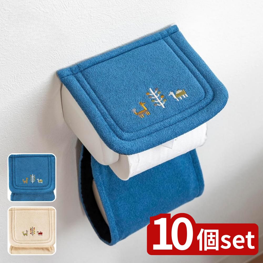 【10個セット】選べる シエラ ペーパーホルダーカバー ブルー・ベージュ | ホルダーカバー トイレットペーパー おしゃれ トイレ インテリア シエラ エスニック シンプル 洗える ベージュ トイレ用品 洗濯可 オカ ギャッベ|ファーストFACTORY