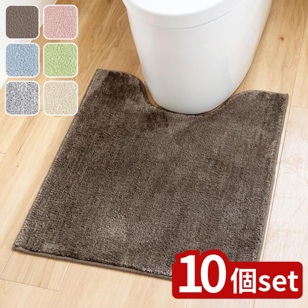 【10個セット】選べる コクーントイレマット・ロングバリエーション | トイレマット マット シンプル コクーン トイレ用品 おしゃれ 滑り止め 洗える 無地 モダン お手入れ簡単 ポリエステル インテリア オカ カットパイル シンプルデザイン ロング
