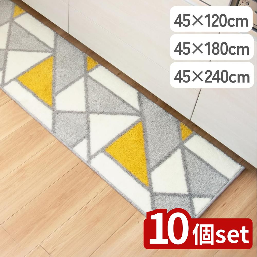 【10個セット】選べる アクシスキッチンマット 45×120/180/240cm | キッチンマット アクシス おしゃれ お手入れ簡単 洗える デザイン イエロー シンプル 滑り止め モダン オカ 日用品 フロアマット 玄関マット マット 床暖房対応