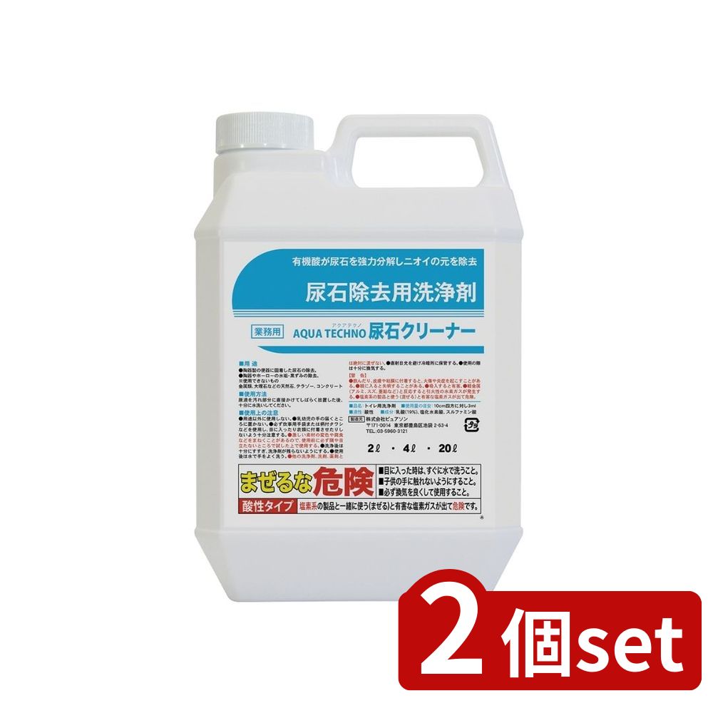 2個set ピュアソン アクアテクノ尿石クリーナー 2L | アクアテクノ尿石クリーナー 尿石クリーナー トイレ洗剤 酸性洗浄剤 トイレクリーナー 水垢除去 黒ずみ除去 黄ばみ除去 陶器洗剤 ホーロー洗剤 強力洗剤 トイレ掃除 尿石除去 酸性クリーナー 便器洗剤 お掃除用品