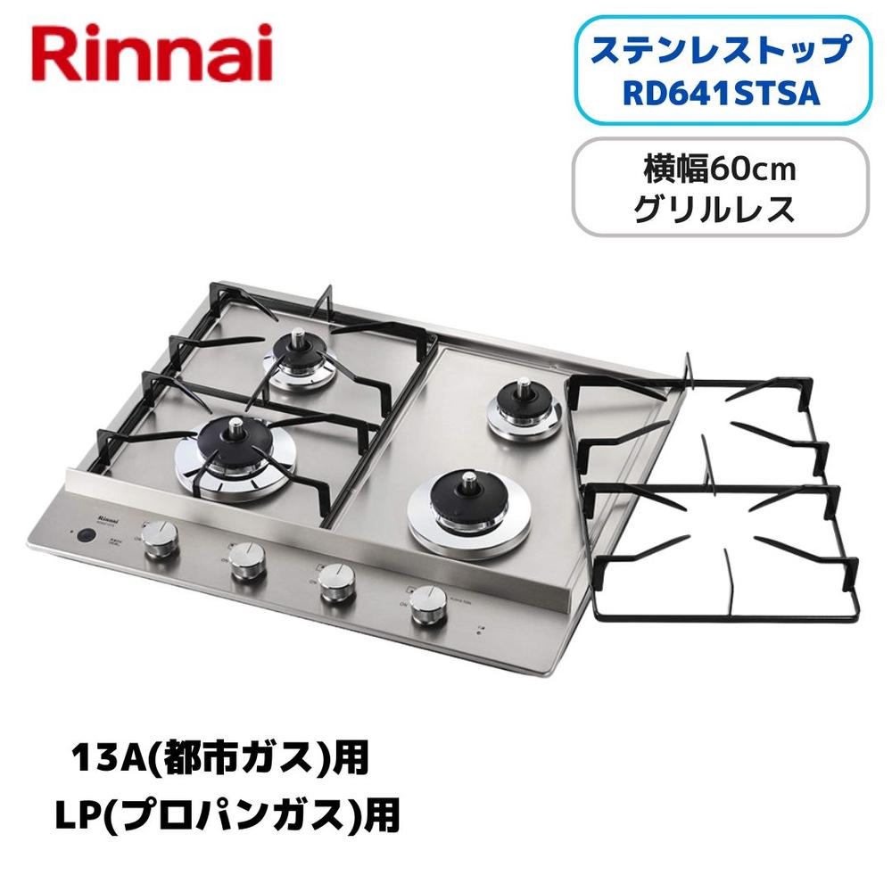 リンナイ(Rinnai) RD641STSA ビルトインガスコンロ ドロップインコンロ ステンレストップ 横幅60cm 4口タイプ RD641STSA 【在庫有り】|ファーストFACTORY