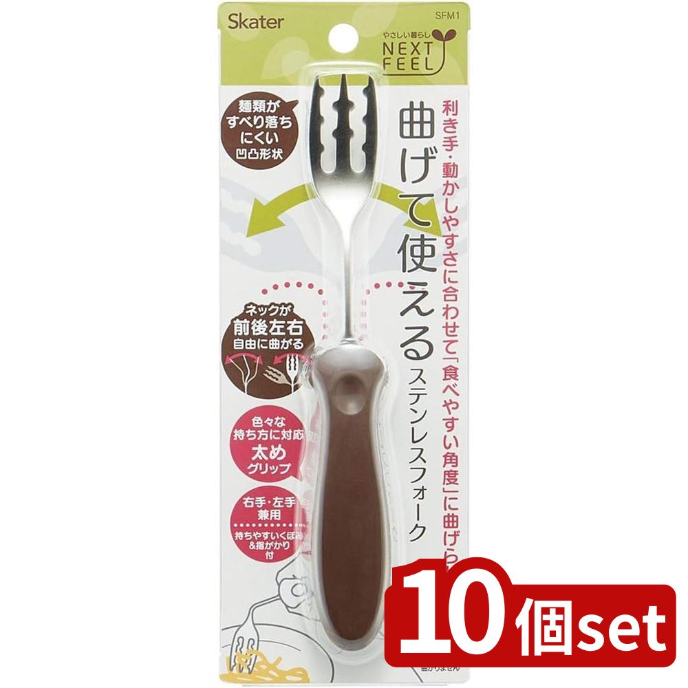 【10個セット】スケーター 曲げて使えるステンレスフォーク ベーシック | フォーク ステンレスフォーク 自助具 介護 曲げて使える 曲がるフォーク 便利グッズ ステンレス 食器 入学準備 入園準備 小学生 幼稚園 保育園 軽量フォーク 食事用具 ステンレス製
