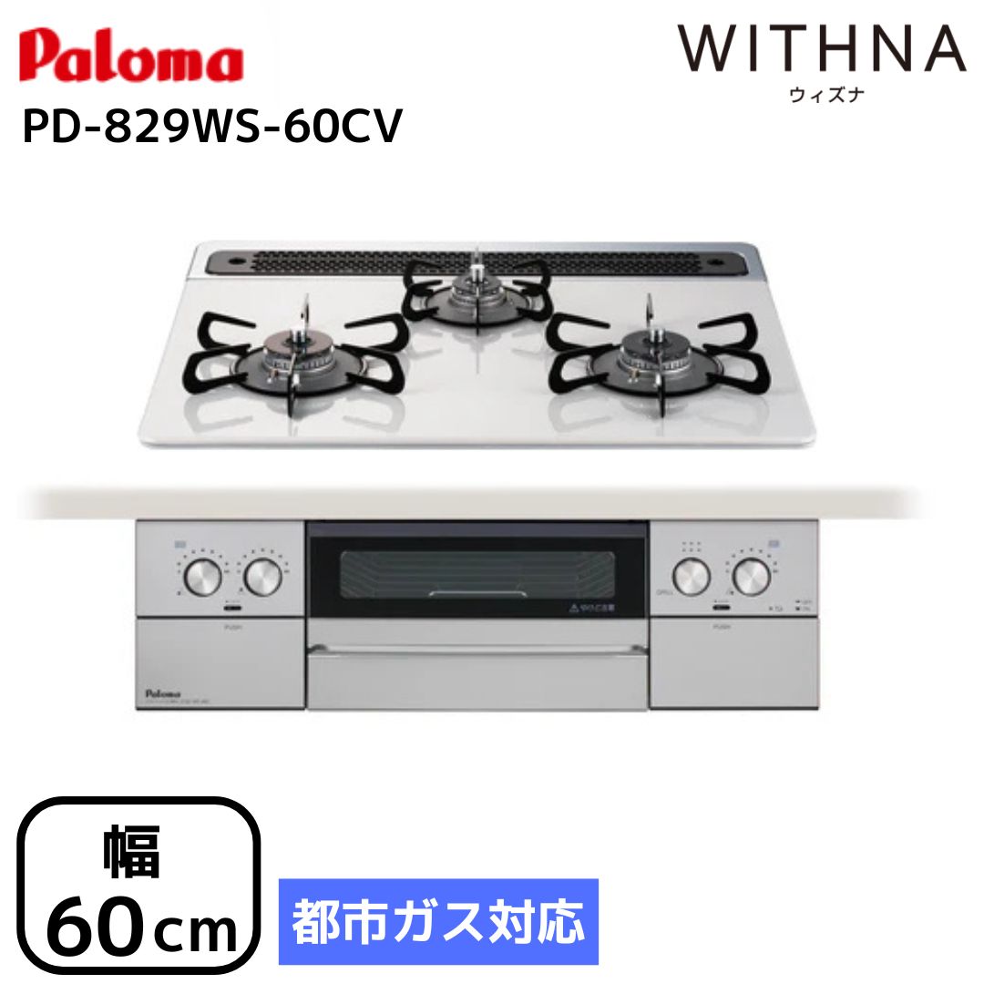 パロマ(Paloma) PD-829WS-60CV 13A WITHNA ウィズナ ビルトインコンロ 幅60cm ティアラシルバー 都市ガス | ウィズナ パロマ ビルトインコンロ 幅60cm ラクックグラン クッキングシート 【在庫有り】