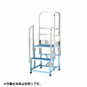 ALINCO(アルインコ)　アルミ作業台　CSBC-276用オプション　片側開口手すり(左右共通)　CSBT27GL　[法人限定]