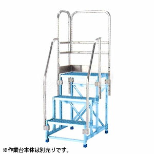 ALINCO(アルインコ)　アルミ作業台　CSBC-396用オプション　片側開口手すり(左右共通)　CSBT39GL　[法人限定]