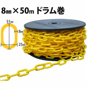 FIRST　プラチェーン プラスチックチェーン　箱売り 黄色 φ8mm×50m×4巻入【在庫有り】