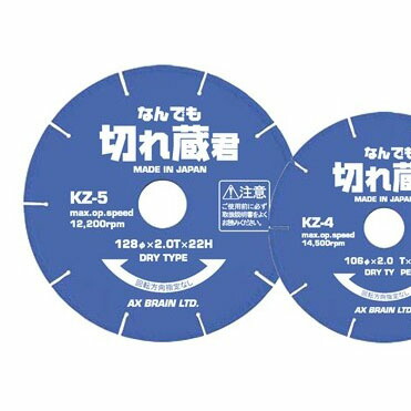 アックスブレーン KZ-4 なんでも切れ蔵君(融着ダイヤモンドカッター)｜ファーストFACTORY