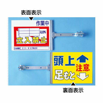つくし工房 安全標識 SB-22 『＿作業中＿以外立入禁止/頭上足もと注意』スイング標識 表/裏別デザイン スチール製スイング金具付[法人限定][送料別途お見積り]