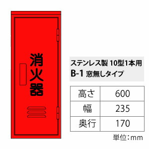 ヤマトプロテック　ステンレス消火器格納箱　消火器BOX・B-1　SUS　ステンレス・10型1本用　窓なし｜ファーストFACTORY