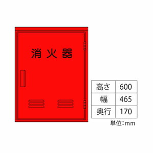ヤマトプロテック 消火器格納箱 消火器BOX・B-2 スチール・10型2本用 窓なし[法人限定][送料別途お見積り]