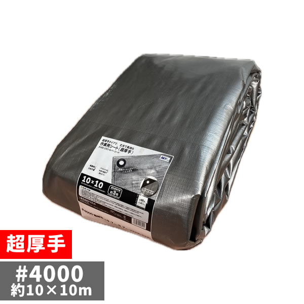 アイネット 超厚手 UVシルバーシート #4000 約10×10m (1枚入) UVカット 防水加工 日除け 作業用シート 高耐久タイプ 【在庫有り】