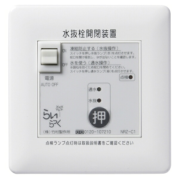 竹村製作所 電動式水抜栓開閉装置 らいらっくNRZシリーズ 操作盤 NRZ-C1