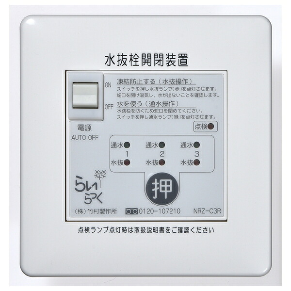 竹村製作所 電動式水抜栓開閉装置 らいらっくNRZシリーズ 操作盤 NRZ-C3R