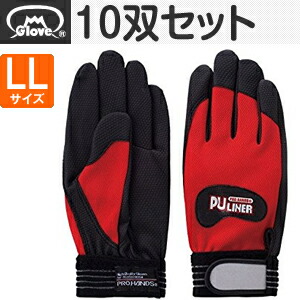 富士グローブ 高グリップ手袋 PUライナーα レッド LLサイズ[0773] 10双セット :FG7309｜ファーストFACTORY