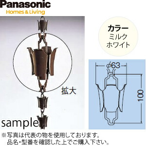 パナソニック(ケイミュー)　雨どい用　化粧くさりII型 + おもり　ミルクホワイト　KQ0945S　3mセット　： MA8739