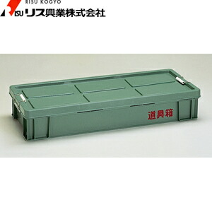 リス興業　PP耐衝道具箱　KL(外寸　：1018×416×181h)　：RS0032