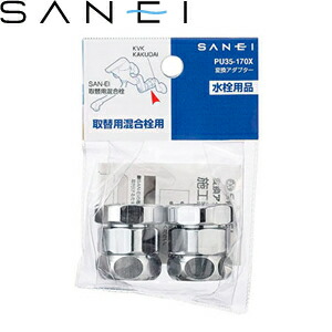 三栄水栓(SANEI)　PU35-170X　変換アダプター　2個1組 ：SB0452