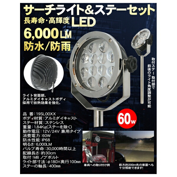 岩崎製作所　19SL00X-S-SU　車両艤装部品　６０Ｗ ＬＥＤサーチライト サーチライトステー付