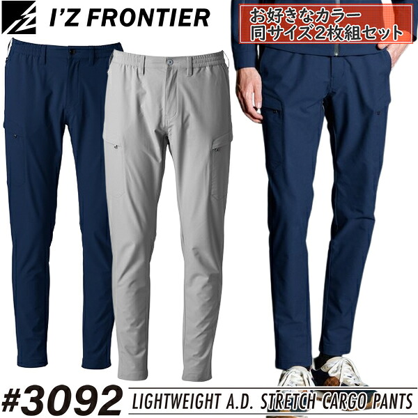 【作業ズボン・2枚組】アイズフロンティア(I'Z FRONTIER) 作業着・作業服 ライトウェイトA.D.ストレッチカーゴパンツ #3092 カラー：2色 サイズ：SS～7L オールシーズン対応