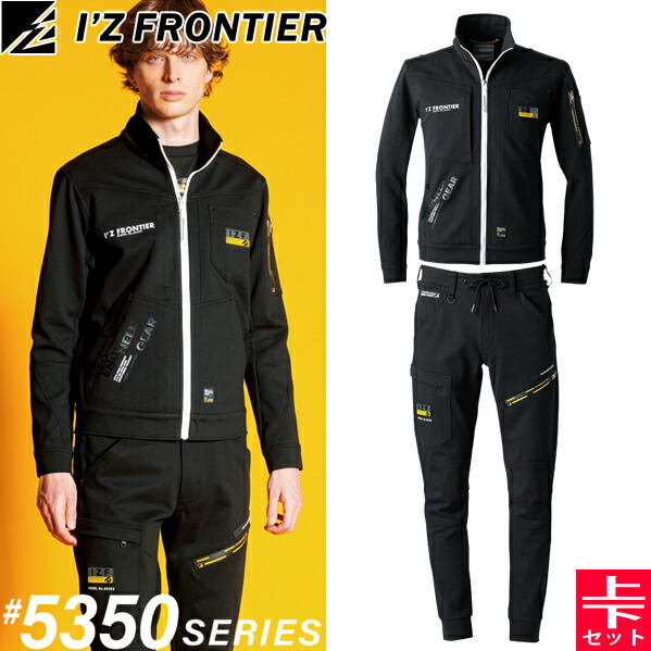 2024AW新作 アイズフロンティア(I'Z FRONTIER) 作業着・作業服 上下セット ヘビージャージーワークジャケット #5350J&ジョガーパンツ#5363J ブラック オールシーズン対応 厚手【在庫有り】 9,837円