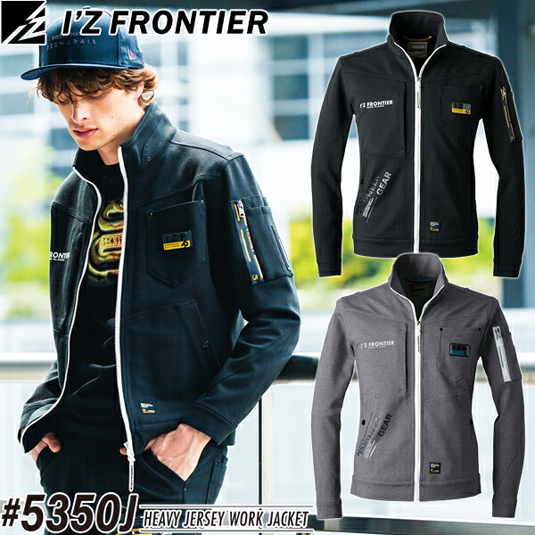 【在庫限り・売り尽くしセール】アイズフロンティア(I'Z FRONTIER) 作業着・作業服 ヘビージャージーワークジャケット #5350J カラー：2色 サイズ：S～4L オールシーズン対応 厚手【在庫有り】