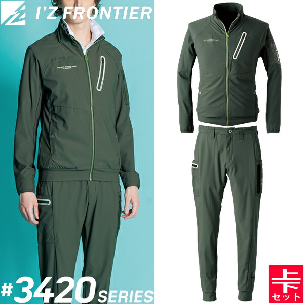 【在庫限り・売り尽くしセール】アイズフロンティア(I'Z FRONTIER) 作業着・作業服 上下セット ファンタスティックストレッチ ワークジャケット#3420&ジョガーパンツ#3423 ジェイディーカーキ 春夏シーズン【在庫有り】