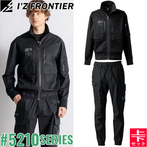 ＼10％OFFクーポン対象商品／ 2025秋冬 アイズフロンティア(I'Z FRONTIER) 5210シリーズ 作業着 作業服 上下セット フィネストフィールストレッチワークジャケット#5210&ジョガーパンツ#5213 05.ブラック 秋冬対応