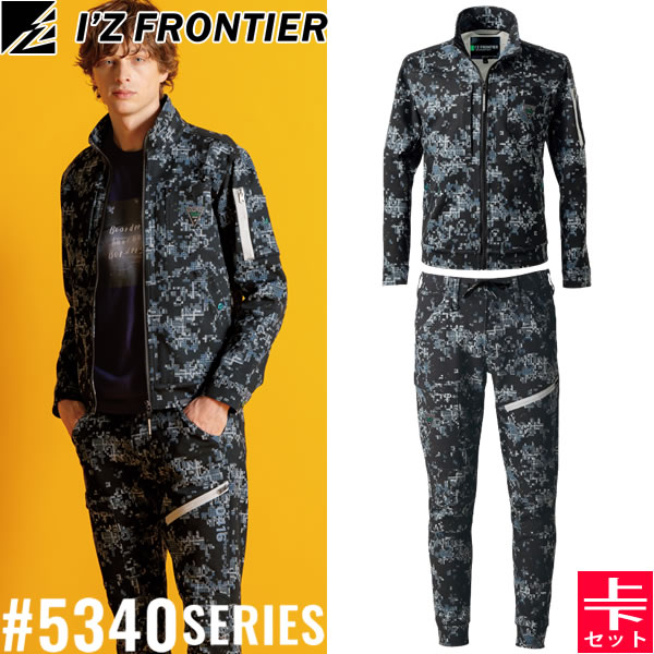 ＼10％OFFクーポン対象商品／ 2025秋冬 アイズフロンティア(I'Z FRONTIER) 5340シリーズ 作業着 作業服 上下セット ヘビージャージーカモフラワークジャケット#5340P&ジョガーパンツ#5343P 83.ブラーブラック 秋冬対応【在庫有り】