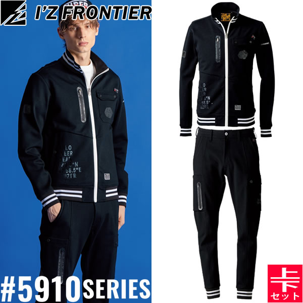＼10％OFFクーポン対象商品／ 2025秋冬 アイズフロンティア(I'Z FRONTIER) 5910シリーズ 作業着 作業服 上下セット ヘビージャージーワークジャケット#5910&ジョガーパンツ#5919S 37.ネオブラック オールシーズン対応