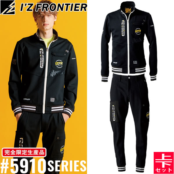 ＼10％OFFクーポン対象商品／ 2025秋冬 限定 アイズフロンティア(I'Z FRONTIER) 5910シリーズ 作業着 作業服 上下セット ヘビージャージーワークジャケット#5910S&ジョガーパンツ#5919S 82.ディメンションブラック オールシーズン対応【在庫有り】