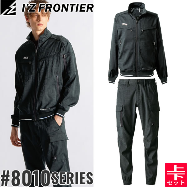 ＼10％OFFクーポン対象商品／ 2025秋冬 アイズフロンティア(I'Z FRONTIER) 8010シリーズ 作業着 作業服 上下セット ストレッチジャガードワークジャケット#8010&ジョガーパンツ#8013 98.ブラックキャラクター オールシーズン対応