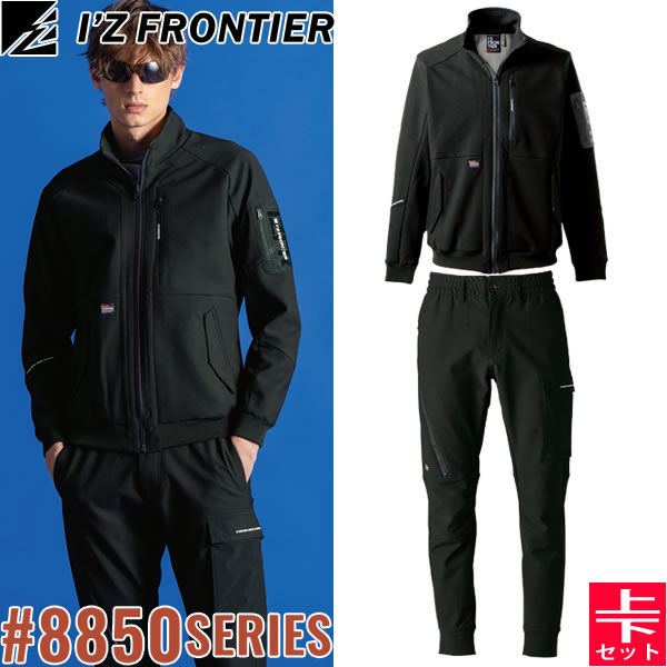 ＼アイズ｜クーポン対象商品／ 2025秋冬 アイズフロンティア(I'Z FRONTIER) 8850シリーズ 作業着 作業服 上下セット 断寒保温A.D.ストレッチワークジャケット#8850&ジョガーパンツ#8853 05.ブラック 秋冬対応｜ファーストFACTORY 9,564円
