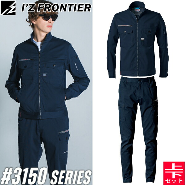 ＼10％OFFクーポン対象商品／ アイズフロンティア(I'Z FRONTIER) 3150シリーズ 作業着 作業服 上下セット ポイントコンタクトストレッチ 02.ネイビー ワークジャケット#3150&カーゴパンツ#3152 春夏シーズン 7,207円